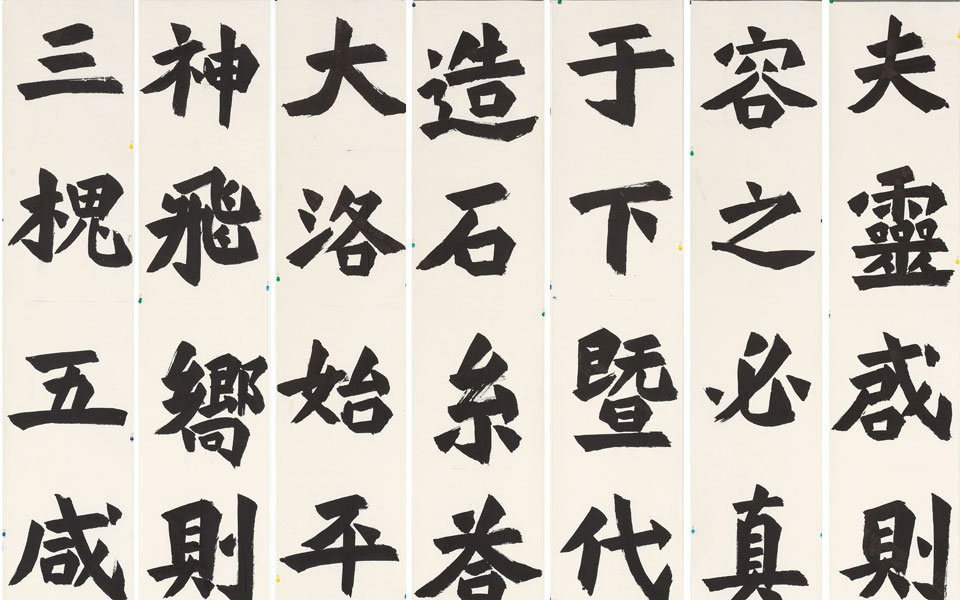 楷书临始平公造像7条屏高清_楷书临始平公造像7条屏刘成高清_刘成楷书临始平公造像7条屏高清_刘成_当代