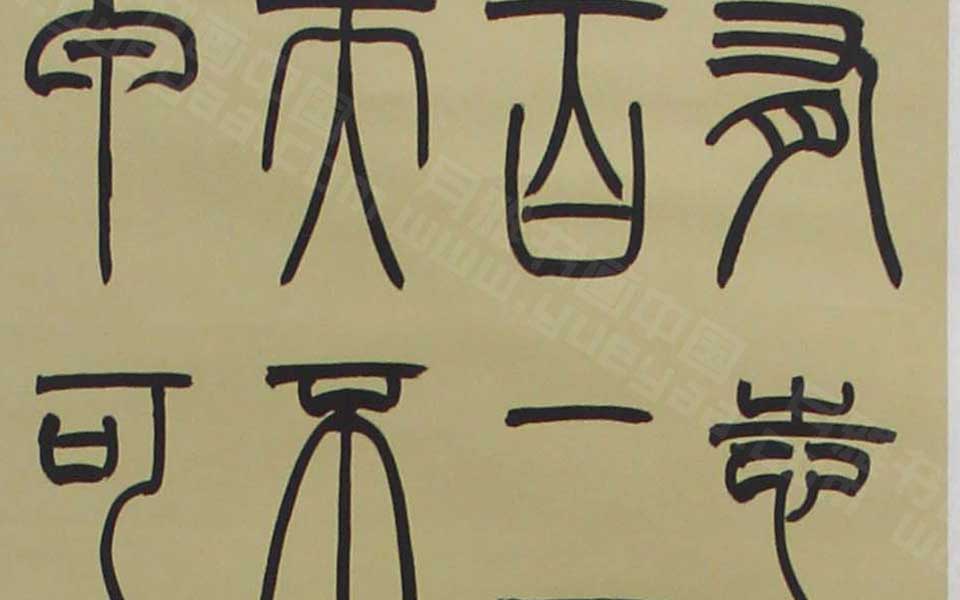 2013天津美院毕业展书法作品066高清