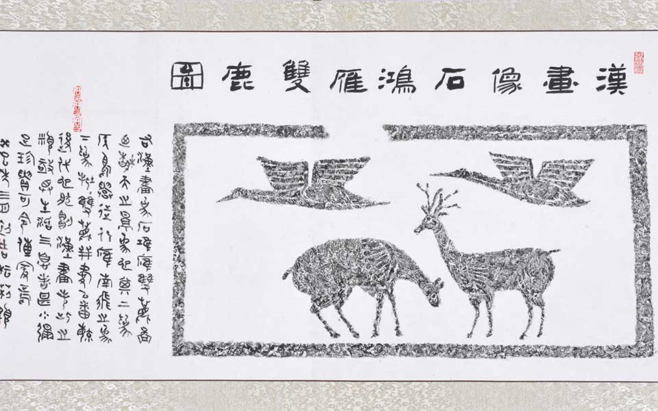 汉画像石鸿雁双鹿图高清_汉画像石鸿雁双鹿图李耘莉高清_李耘莉汉画像石鸿雁双鹿图高清_李耘莉_当代