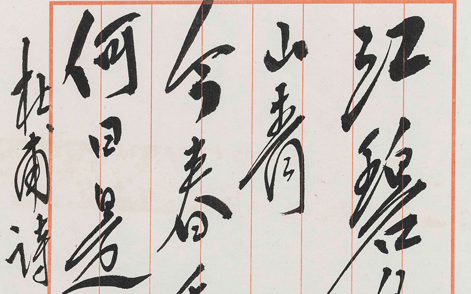 杜甫诗《绝句》高清_杜甫诗《绝句》范扬高清_范扬杜甫诗《绝句》高清_范扬_当代