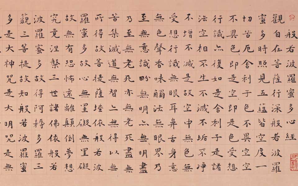 书法作品般若波罗蜜多心经44高清