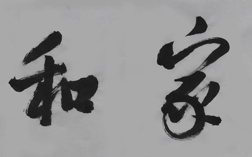 书法作品24高清_书法作品24钱玉清高清_钱玉清书法作品24高清_钱玉清_当代
