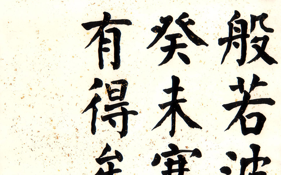 贞意今楷一《般若波罗蜜多心经》八尺六屏5高清_贞意今楷一《般若波罗蜜多心经》八尺六屏5崔学路高清_崔学路贞意今楷一《般若波罗蜜多心经》八尺六屏5高清_崔学路_当代