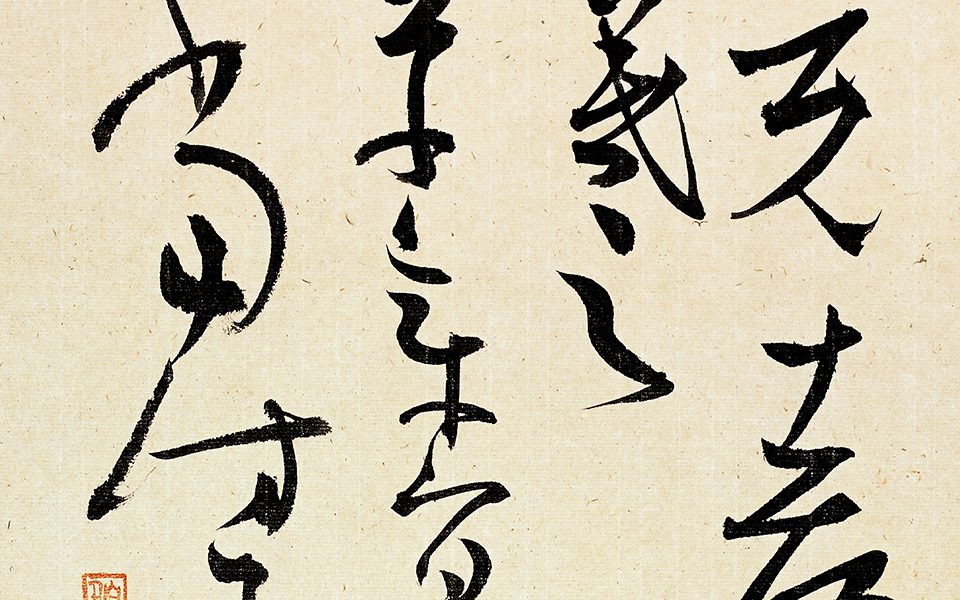 19王羲之 意临王羲之法帖高清_19王羲之 意临王羲之法帖白锐高清_白锐19王羲之 意临王羲之法帖高清_白锐_当代