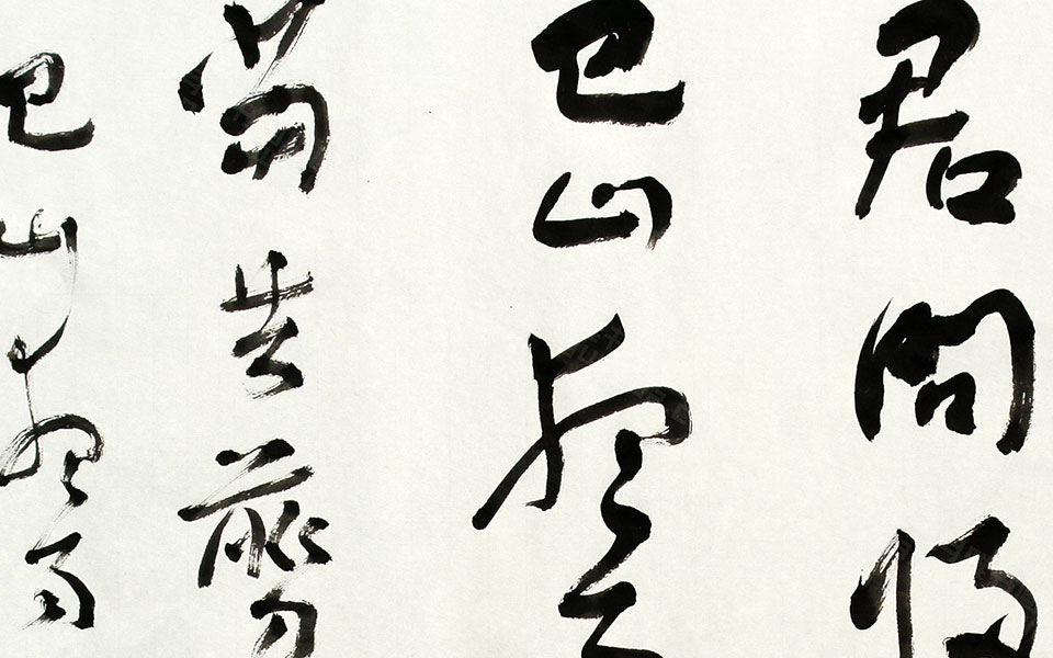 李商隐《夜雨寄北》高清_李商隐《夜雨寄北》马啸高清_马啸李商隐《夜雨寄北》高清_马啸_当代