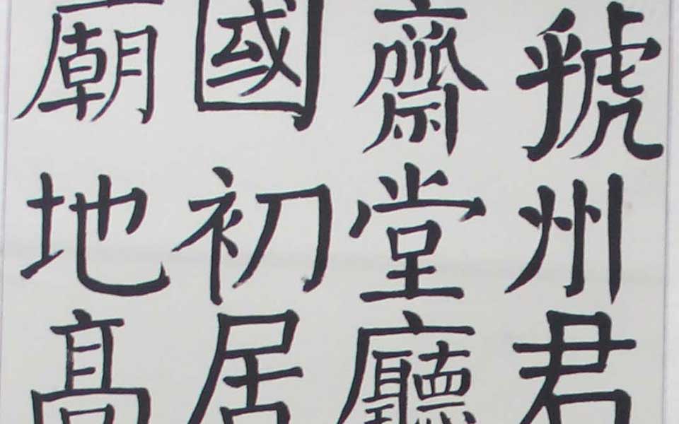 2013天津美院毕业展书法作品062高清
