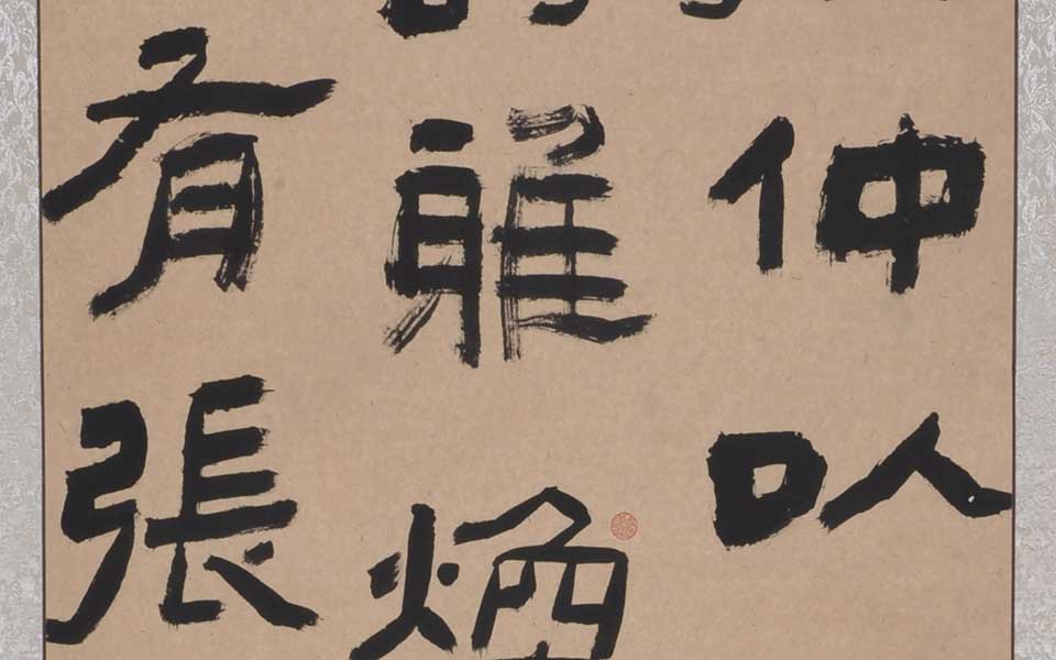 临汉张迁碑5高清_临汉张迁碑5李耘莉高清_李耘莉临汉张迁碑5高清_李耘莉_当代