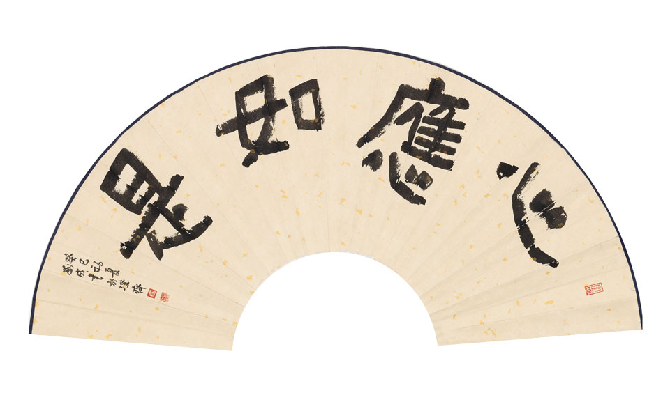 隶书扇面心应如是高清_隶书扇面心应如刘成高清_刘成隶书扇面心应如高清_刘成_当代