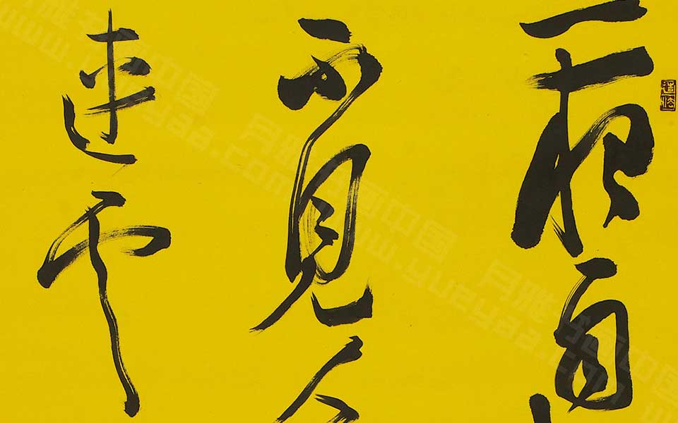 书法作品4高清_书法作品4韩步勇高清_韩步勇书法作品4高清_韩步勇_当代