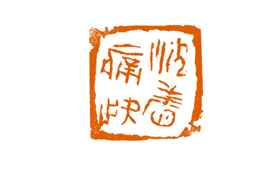篆刻作品高清_曾翔篆刻作品高清_篆刻作品曾翔高清_曾翔_当代