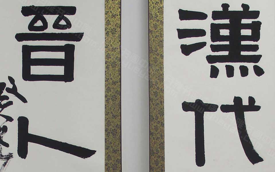 2013天津美院毕业展书法作品077高清