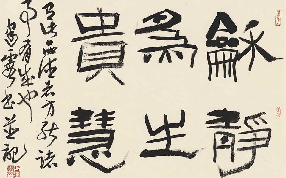 隶书横幅高清_隶书横幅齐建霞高清_齐建霞隶书横幅高清_齐建霞_当代