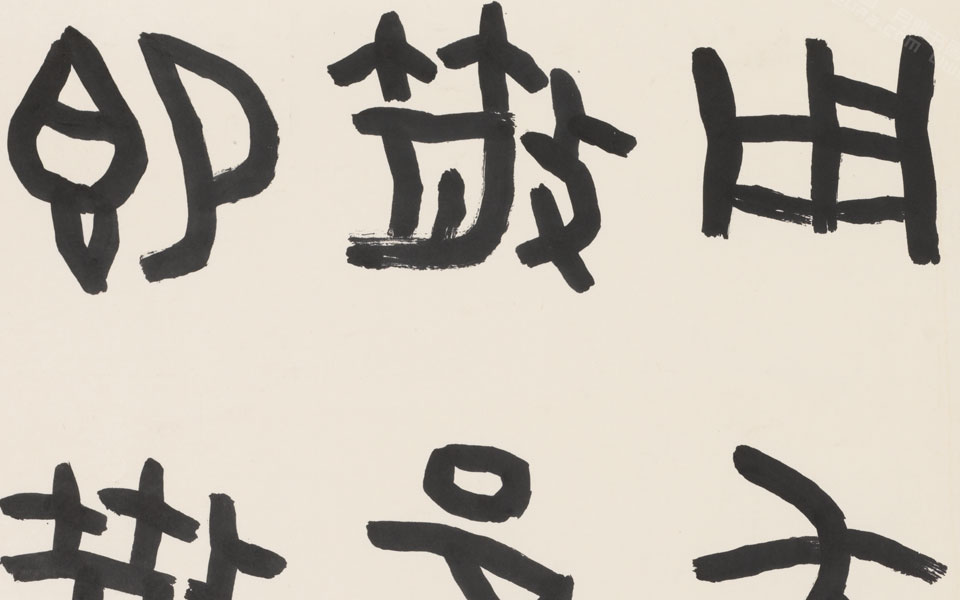 篆书临散氏盘册页高清_篆书临散氏盘册页刘成高清_刘成篆书临散氏盘册页高清_刘成_当代