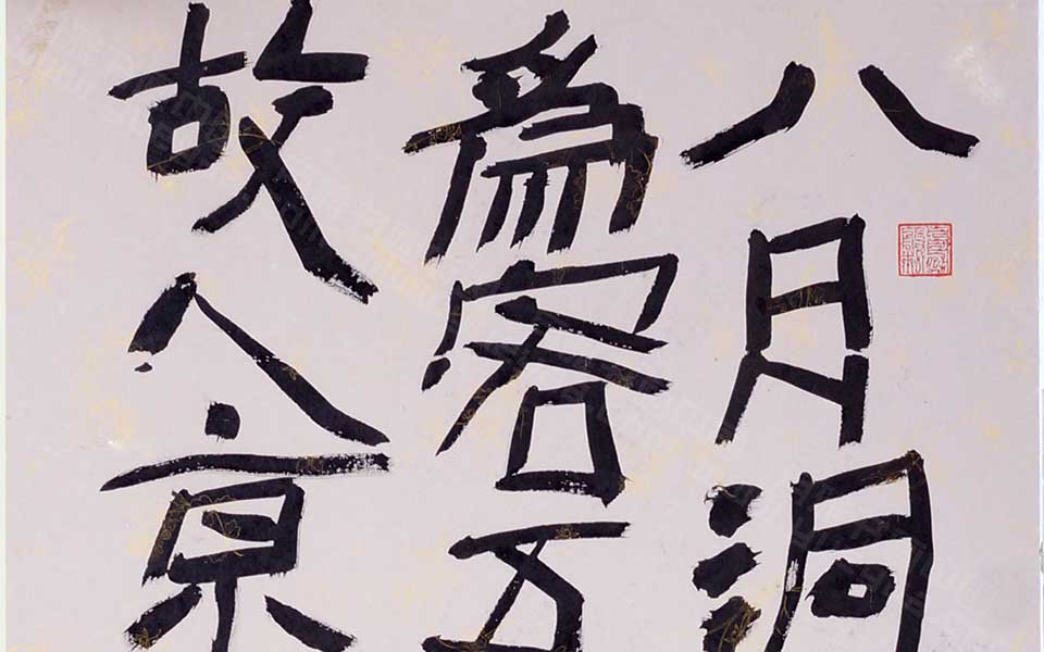2013哈尔滨师范美术学院毕业展作品 李忠治 隶书直幅200cm×50cm高清