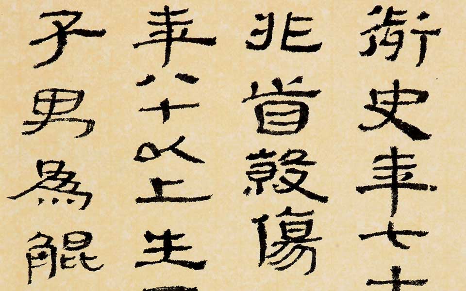 临武威《王杖》 四言联高清_临武威《王杖》 四言联杜萌若高清_杜萌若临武威《王杖》 四言联高清_杜萌若_当代