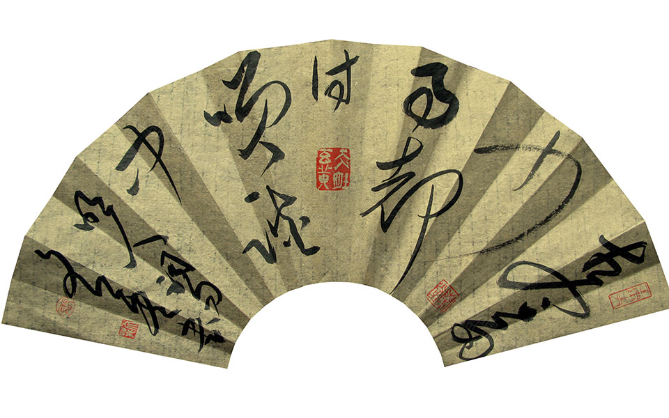 书法扇面1高清_书法扇面1王文英高清_王文英书法扇面1高清_王文英_当代