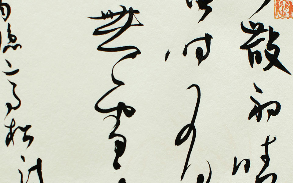 书法作品4高清_书法作品4顾柯红高清_顾柯红书法作品4高清_顾柯红_当代