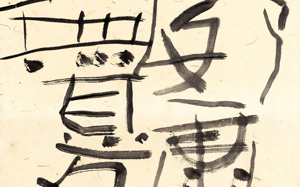 书法作品5高清_书法作品5黄群高清_黄群书法作品5高清_黄群_当代