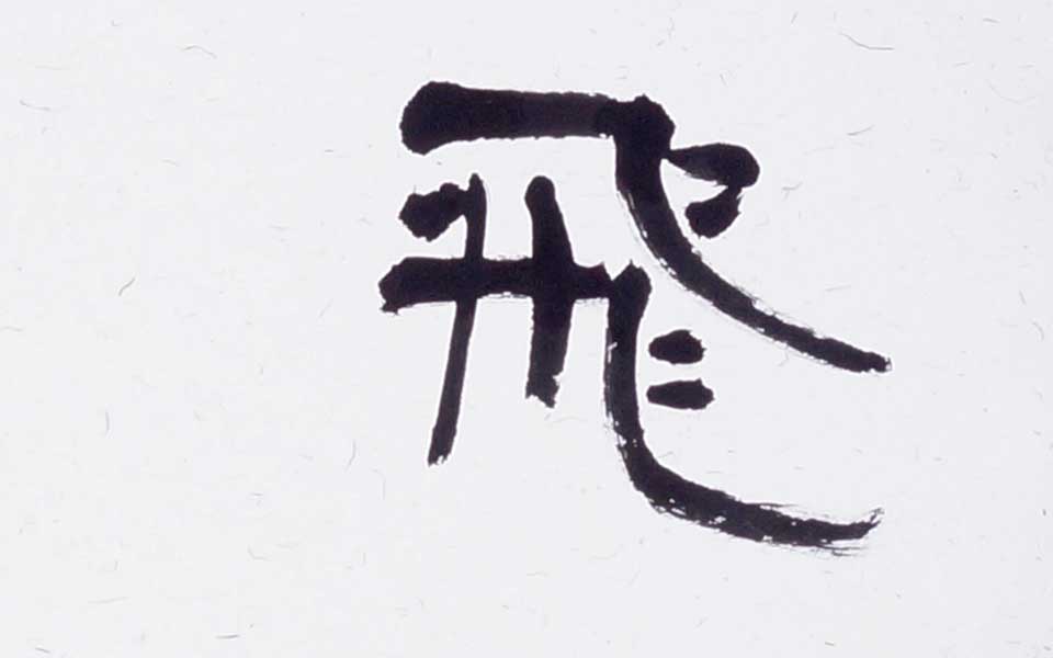2013哈尔滨师范美术学院毕业展作品 贾云昊 隶书条屏中180cm×30cm×3高清