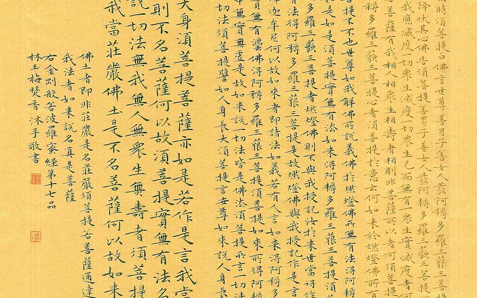 金刚经4高清_金刚经4林玉梅高清_林玉梅金刚经4高清_林玉梅_当代 