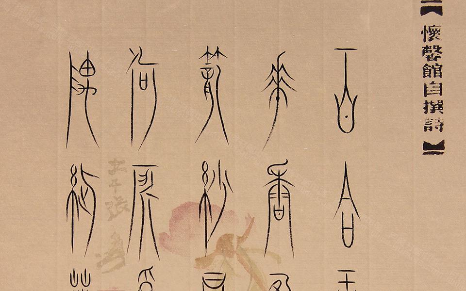自书诗笺《花事》高清_自书诗笺《花事》王茁高清_王茁自书诗笺《花事》高清_王茁_当代