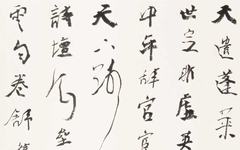 书法作品 徐大镛题张船山诗高清