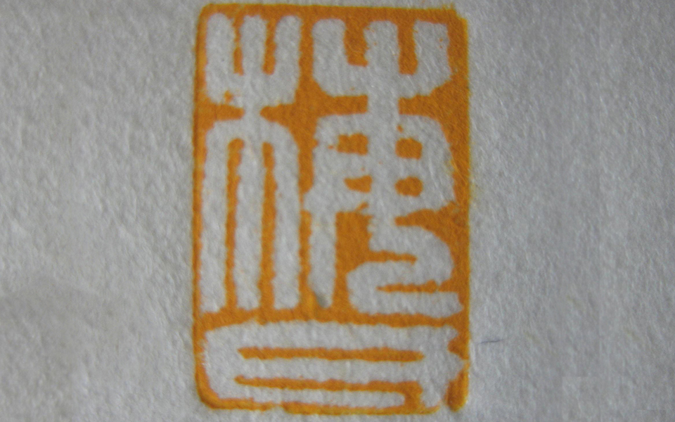 为梅墨生老师治印--梅氏高清_为梅墨生老师治印--梅氏徐右冰高清_徐右冰为梅墨生老师治印--梅氏高清_徐右冰_当代 