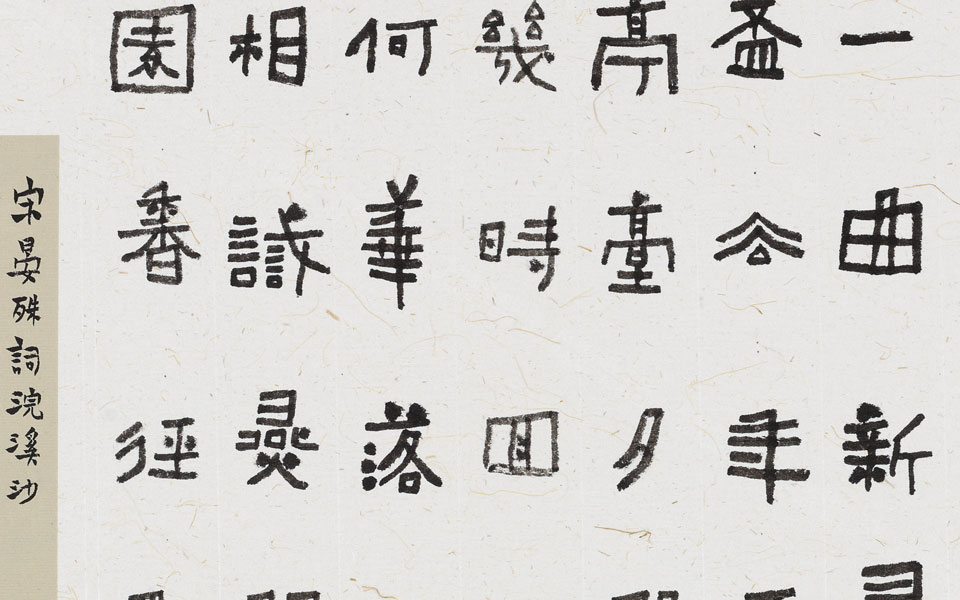 隶书晏殊词浣溪沙卡纸扇面高清_隶书晏殊词浣溪沙卡纸扇面刘成高清_刘成隶书晏殊词浣溪沙卡纸扇面高清_刘成_当代