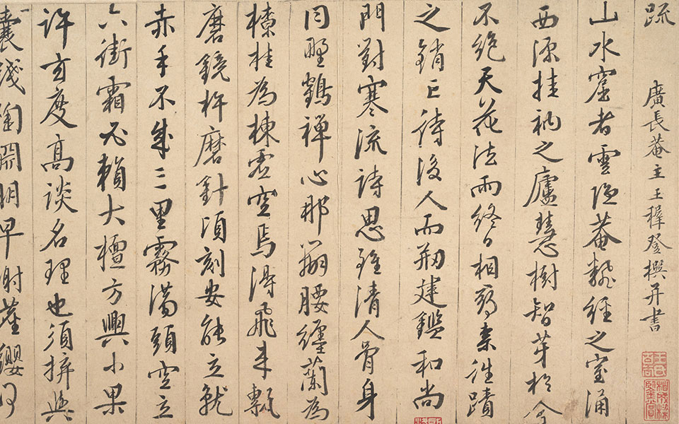 残稿高清_王穉登残稿高清_残稿王穉登高清_王穉登_明代_美国大都会博物馆藏