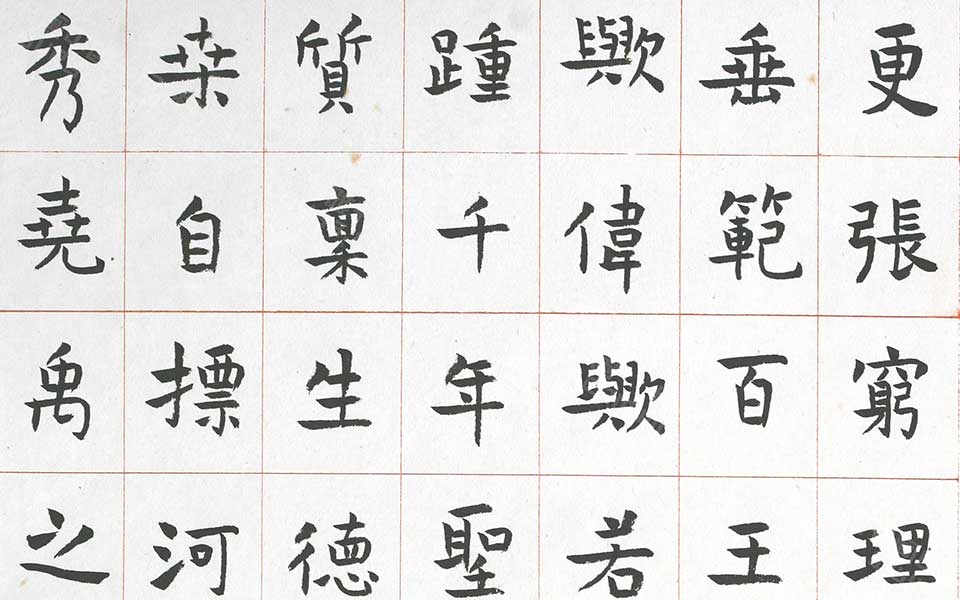 楷书孔子庙堂碑高清_楷书孔子庙堂碑刘成高清_刘成楷书孔子庙堂碑高清_刘成_当代 