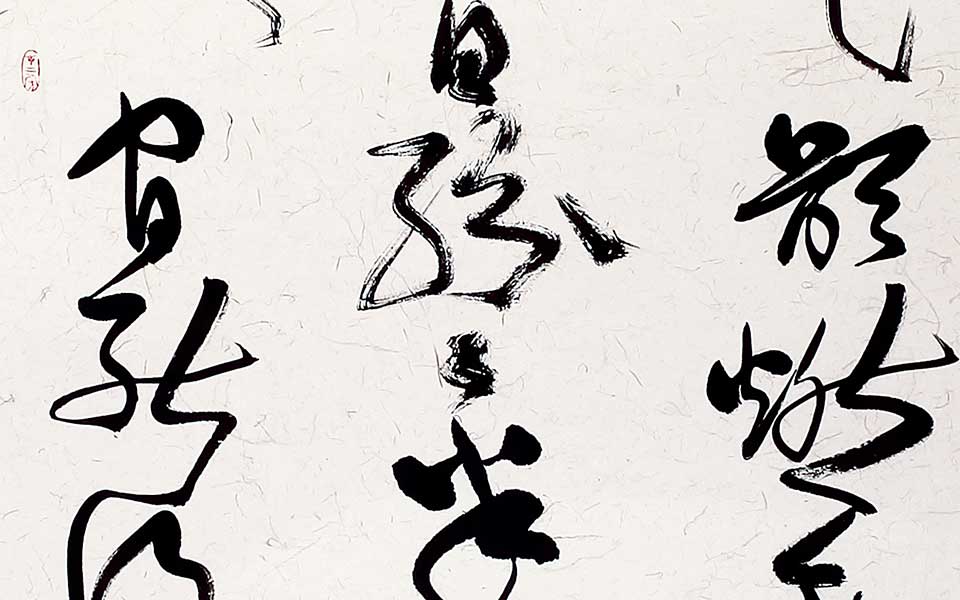 草书条幅高清_草书条幅齐建霞高清_齐建霞草书条幅高清_齐建霞_当代