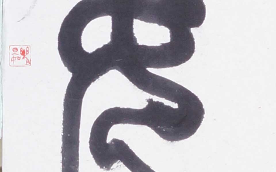 2013哈尔滨师范美术学院毕业展作品 邢炳奇 篆书对联180cm×23cm左高清