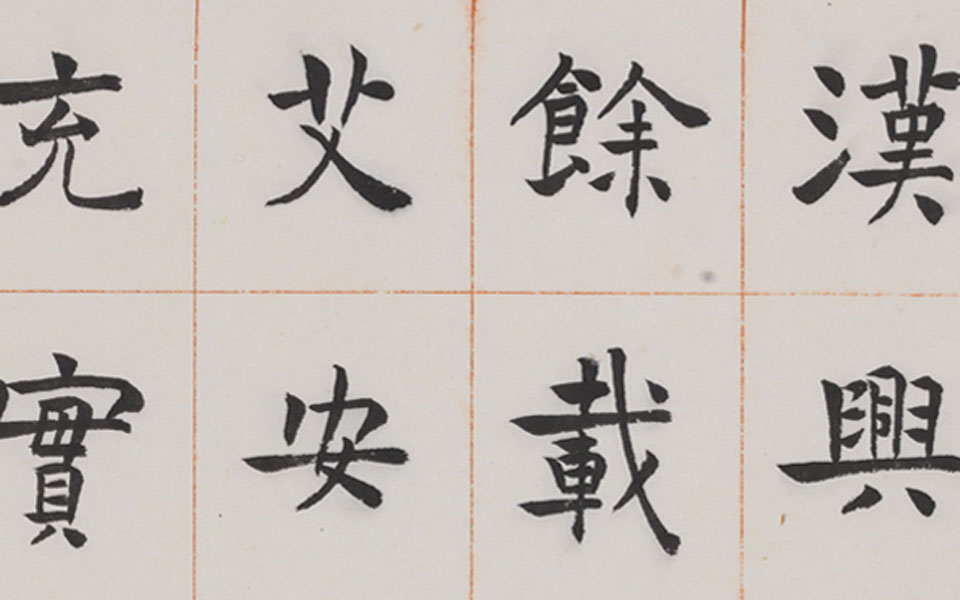 楷书临《倪宽赞》手卷高清_楷书临《倪宽赞》手卷刘成高清_刘成楷书临《倪宽赞》手卷高清_刘成_当代