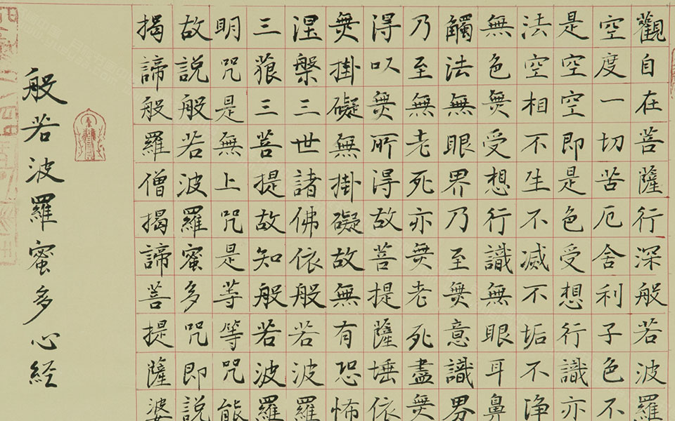 心经高清_心经胡秋萍高清_胡秋萍心经高清_胡秋萍_当代