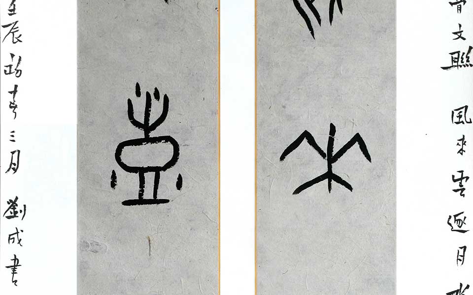甲骨文《风来水澎》联四尺高清_甲骨文《风来水澎》联四尺刘成高清_刘成甲骨文《风来水澎》联四尺高清_刘成_当代