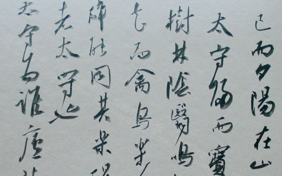 书法作品10高清_书法作品10金泽珊高清_金泽珊书法作品10高清_金泽珊_当代