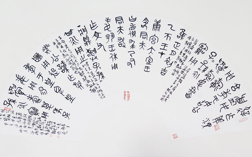 篆书扇面高清_篆书扇面芦海娇高清_芦海娇篆书扇面高清_芦海娇_当代
