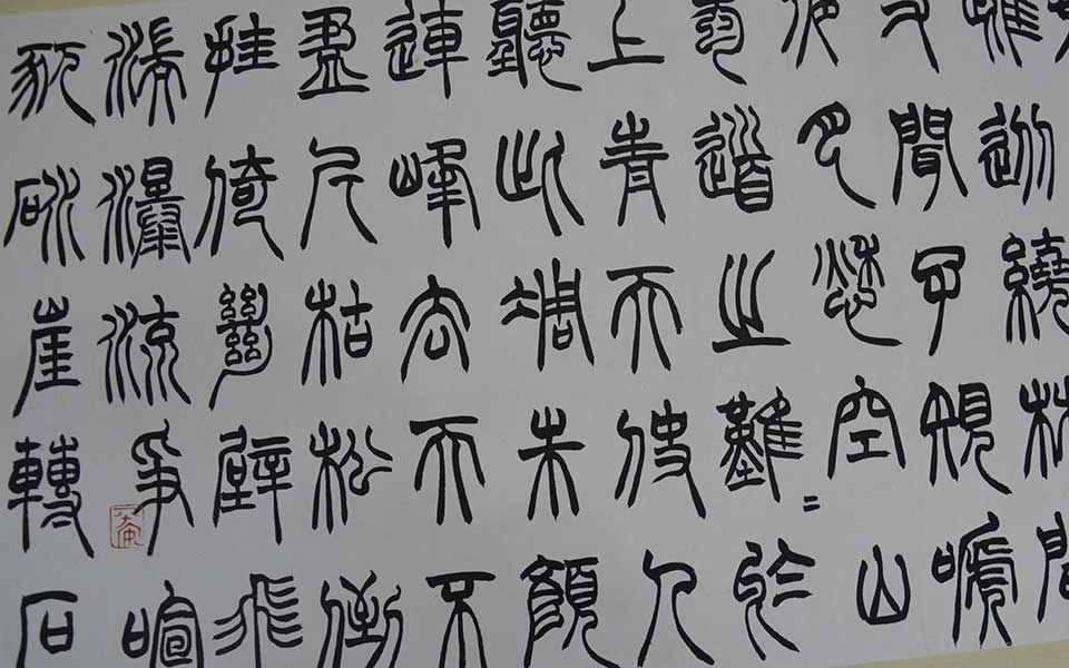 2013中国美院毕业展书法作品高清