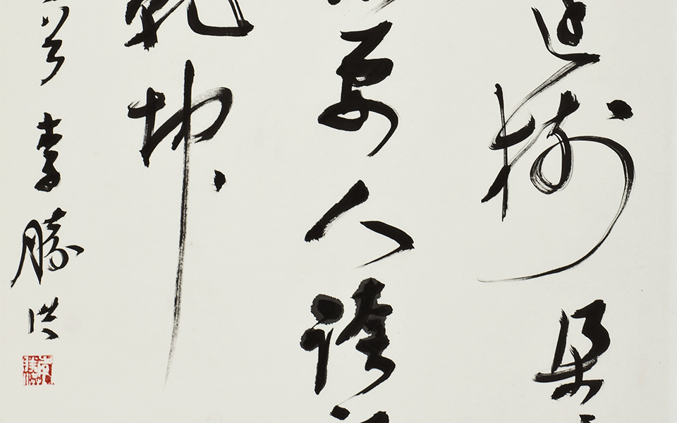 行书中堂王冕《墨梅诗 李胜洪 当代 69cm×138cm