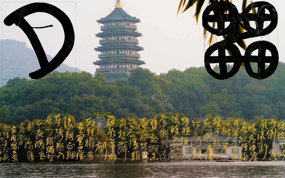 西湖十景7高清_西湖十景7王冬龄高清_王冬龄西湖十景高清_王冬龄_当代