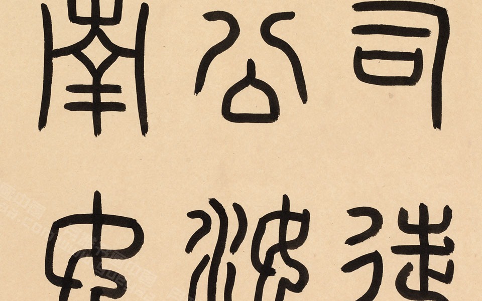 篆书临袁安碑手卷高清_篆书临袁安碑手卷刘成高清_刘成篆书临袁安碑手卷高清_刘成_当代