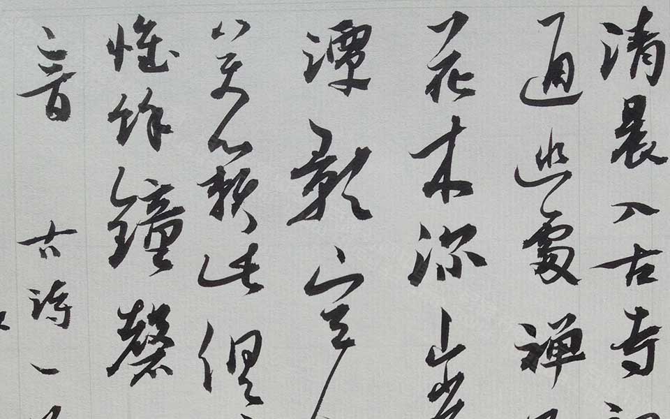 书法作品9高清_书法作品9朱乒乓高清_朱乒乓书法作品高清_朱乒乓_当代