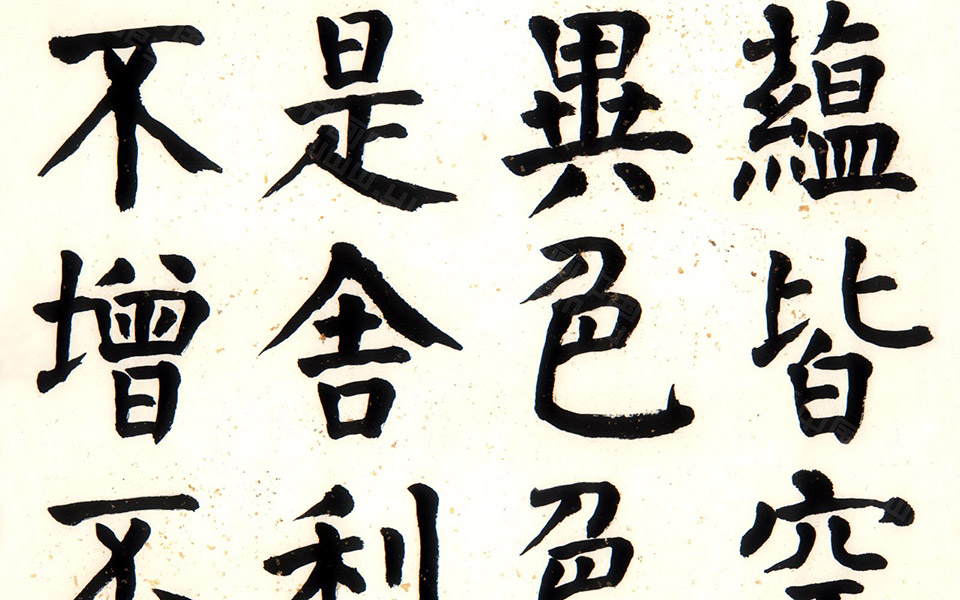 贞意今楷一《般若波罗蜜多心经》八尺六屏1高清_贞意今楷一《般若波罗蜜多心经》八尺六屏1崔学路高清_崔学路贞意今楷一《般若波罗蜜多心经》八尺六屏1高清_崔学路_当代