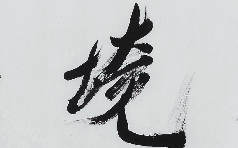 无声境界高清_刘正成无声境界高清_无声境界刘正成高清_刘正成_当代