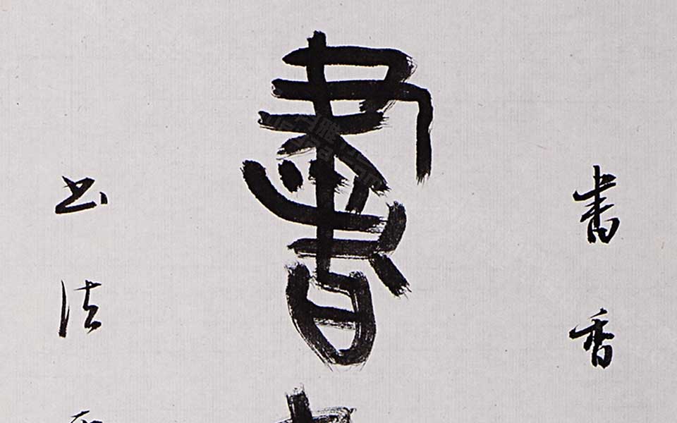 大篆书香、道味自作八言联（上）高清_丛文俊大篆书香、道味自作八言联（上）高清_大篆书香、道味自作八言联（上）丛文俊高清_丛文俊_当代