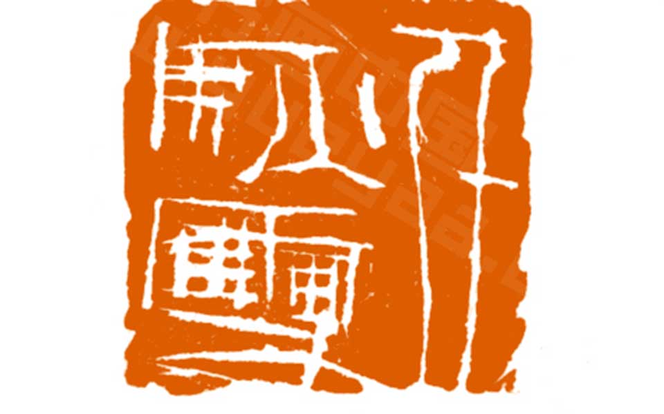 篆刻作品高清_曾翔篆刻作品高清_篆刻作品曾翔高清_曾翔_当代