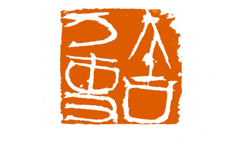 篆刻作品高清_曾翔篆刻作品高清_篆刻作品曾翔高清_曾翔_当代