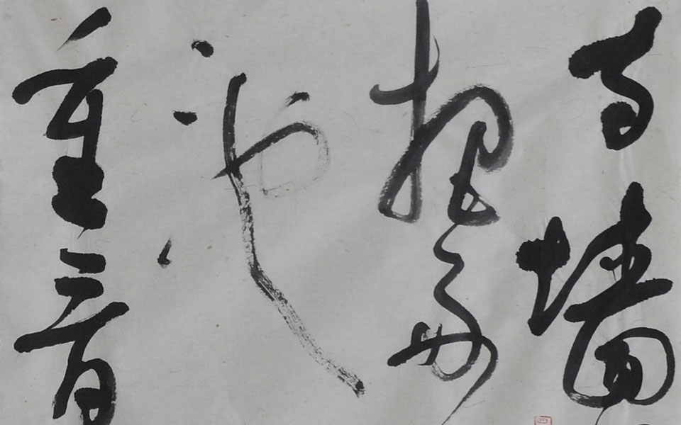 书法作品31高清_书法作品31钱玉清高清_钱玉清书法作品31高清_钱玉清_当代