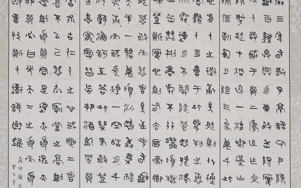 大篆四条屏岳阳楼记2高清_大篆四条屏岳阳楼记2李耘莉高清_李耘莉大篆四条屏岳阳楼记2高清_李耘莉_当代