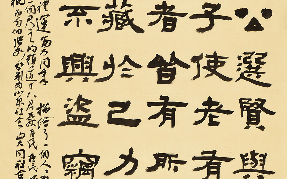 隶书条幅《礼记·礼运·大同》高清_隶书条幅《礼记·礼运·大同》李胜洪高清_李胜洪隶书条幅《礼记·礼运·大同》高清_李胜洪_当代